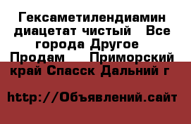 Гексаметилендиамин диацетат чистый - Все города Другое » Продам   . Приморский край,Спасск-Дальний г.